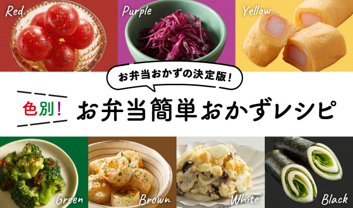 色別！お弁当簡単おかずレシピ_画像